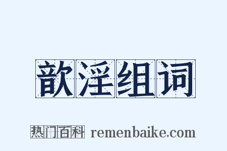 歆淫组词是什么意思的图片